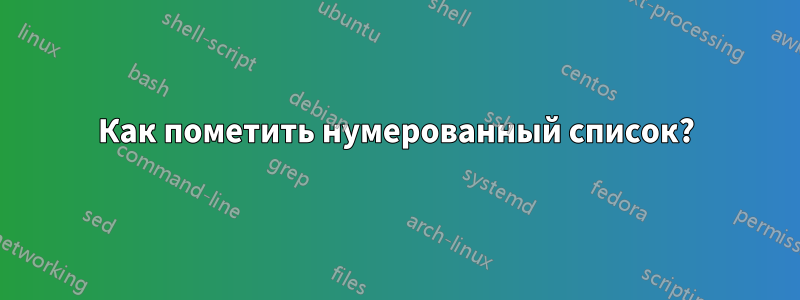 Как пометить нумерованный список?