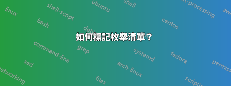 如何標記枚舉清單？