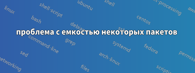 проблема с емкостью некоторых пакетов