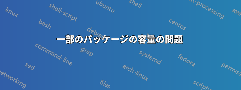 一部のパッケージの容量の問題