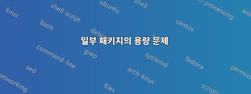 일부 패키지의 용량 문제