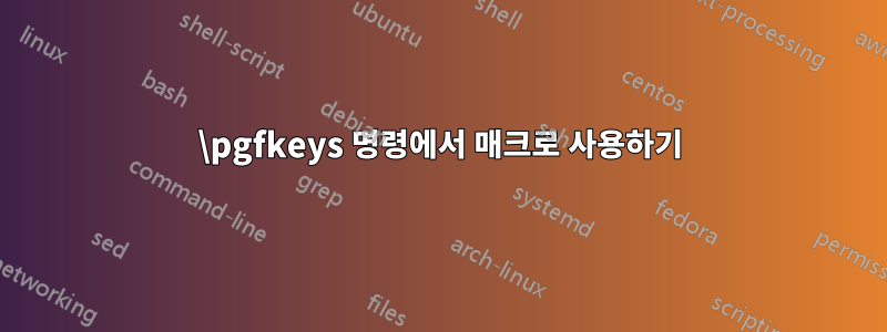 \pgfkeys 명령에서 매크로 사용하기