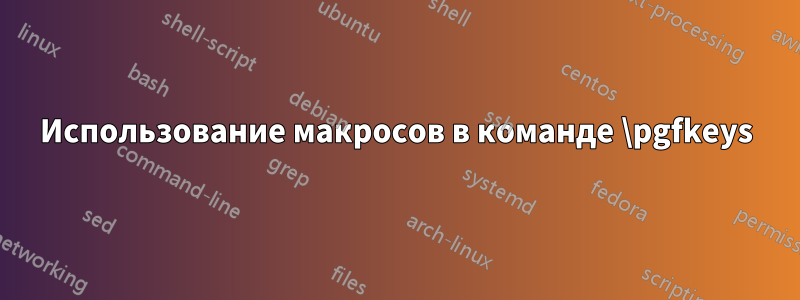 Использование макросов в команде \pgfkeys