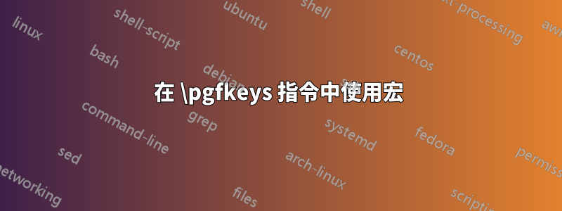 在 \pgfkeys 指令中使用宏