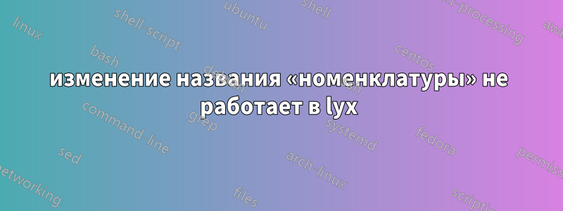 изменение названия «номенклатуры» не работает в lyx