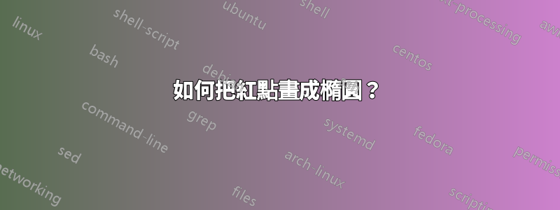 如何把紅點畫成橢圓？