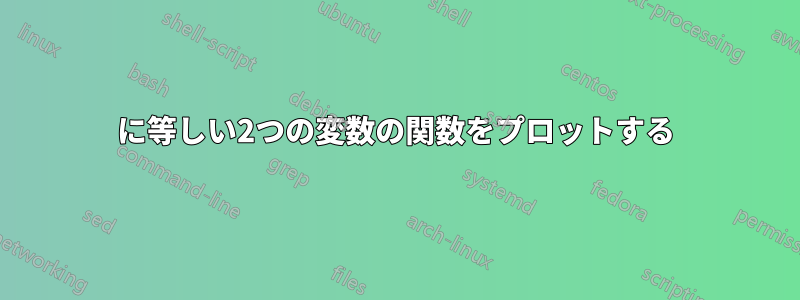 0に等しい2つの変数の関数をプロットする