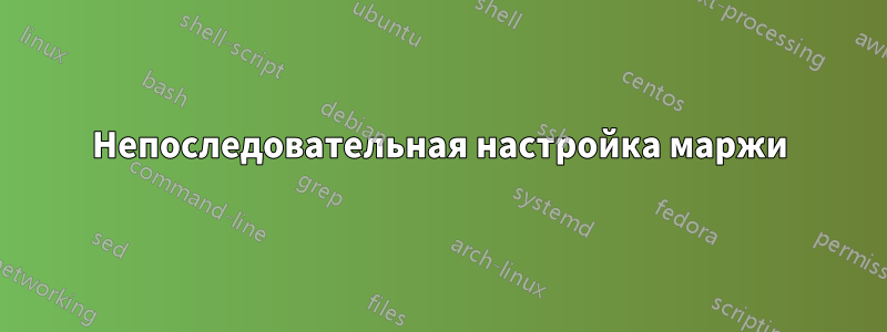 Непоследовательная настройка маржи