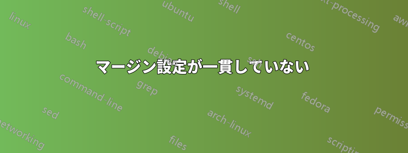 マージン設定が一貫していない