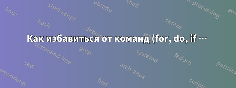 Как избавиться от команд (for, do, if …) в Algorithmic?