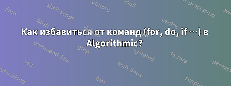 Как избавиться от команд (for, do, if …) в Algorithmic?