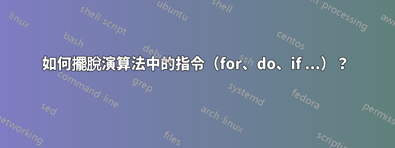 如何擺脫演算法中的指令（for、do、if ...）？