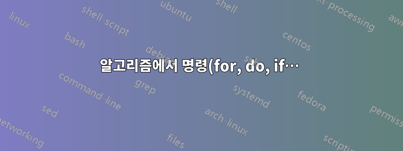 알고리즘에서 명령(for, do, if…)을 어떻게 제거합니까?