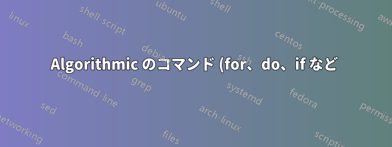 Algorithmic のコマンド (for、do、if など) を削除するにはどうすればよいですか?
