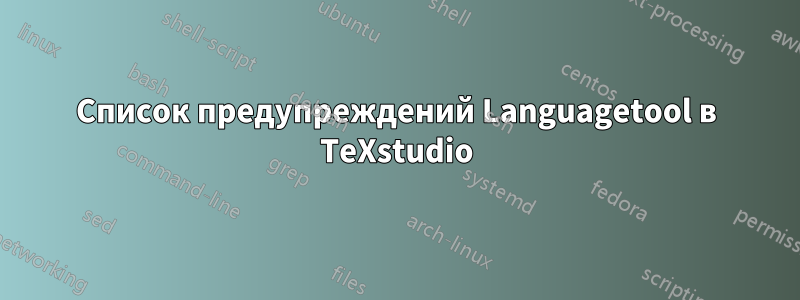 Список предупреждений Languagetool в TeXstudio