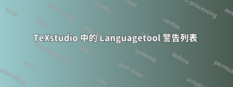 TeXstudio 中的 Languagetool 警告列表