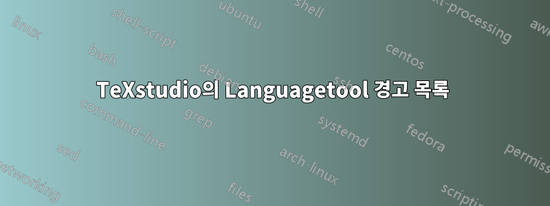 TeXstudio의 Languagetool 경고 목록