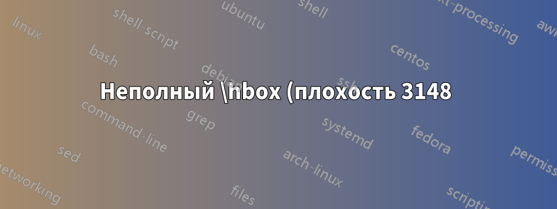Неполный \hbox (плохость 3148) в абзаце