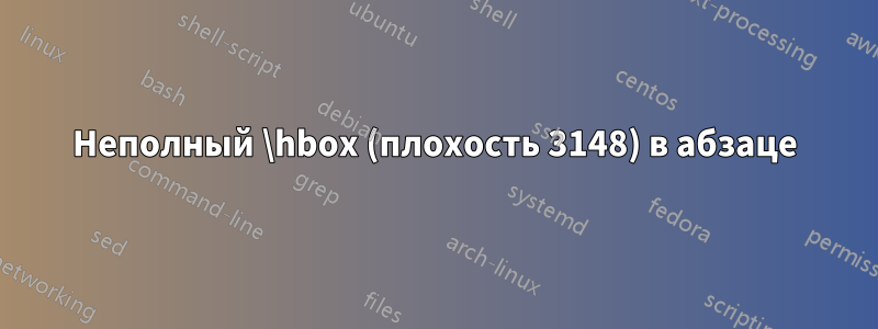 Неполный \hbox (плохость 3148) в абзаце