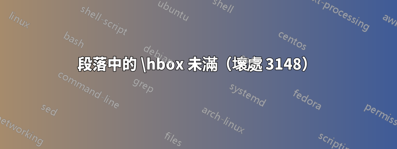 段落中的 \hbox 未滿（壞處 3148）