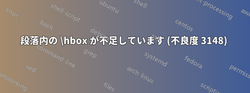 段落内の \hbox が不足しています (不良度 3148)