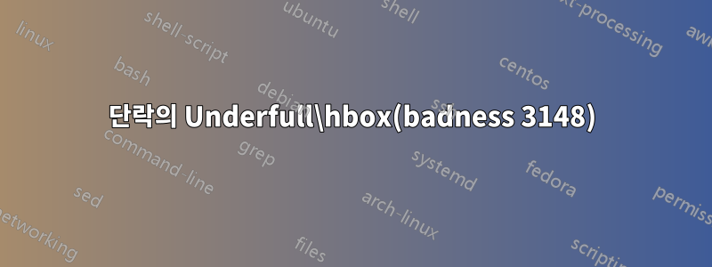 단락의 Underfull\hbox(badness 3148)