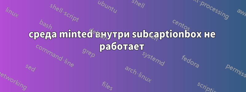 среда minted внутри subcaptionbox не работает