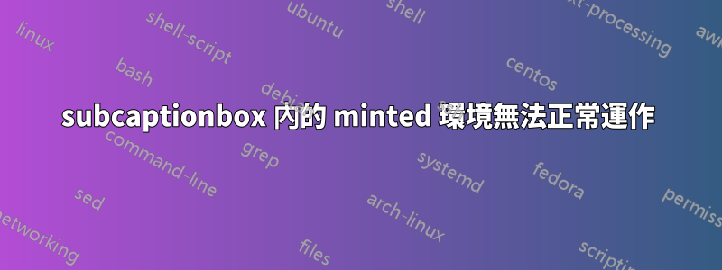 subcaptionbox 內的 minted 環境無法正常運作