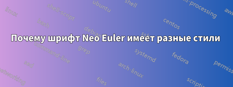 Почему шрифт Neo Euler имеет разные стили