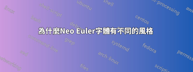 為什麼Neo Euler字體有不同的風格