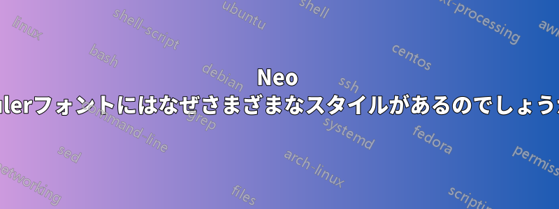 Neo Eulerフォントにはなぜさまざまなスタイルがあるのでしょうか