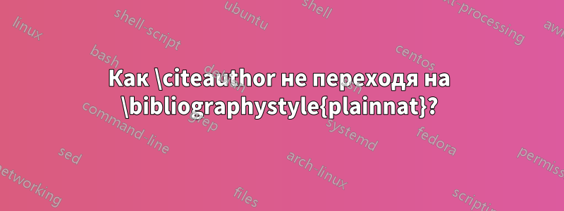 Как \citeauthor не переходя на \bibliographystyle{plainnat}?