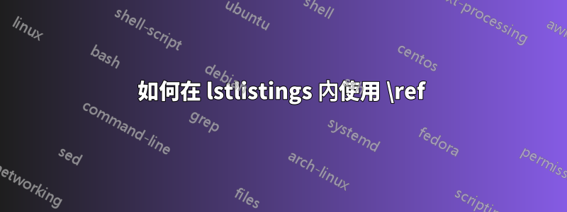 如何在 lstlistings 內使用 \ref