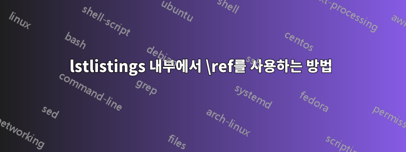 lstlistings 내부에서 \ref를 사용하는 방법