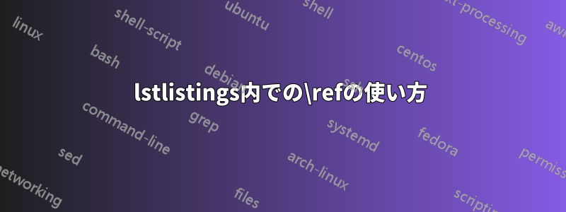 lstlistings内での\refの使い方