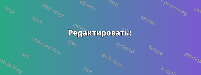 Редактировать: