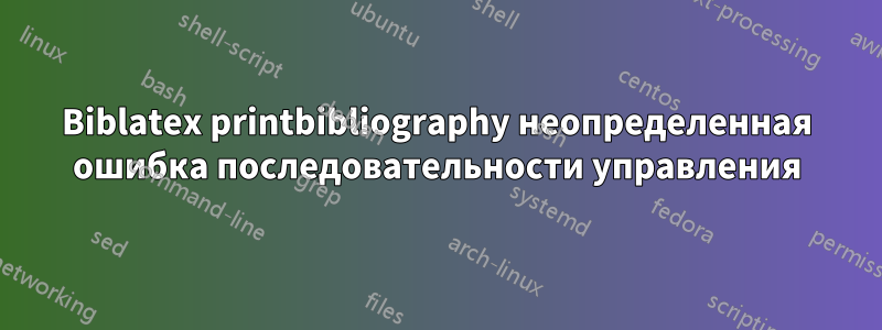 Biblatex printbibliography неопределенная ошибка последовательности управления