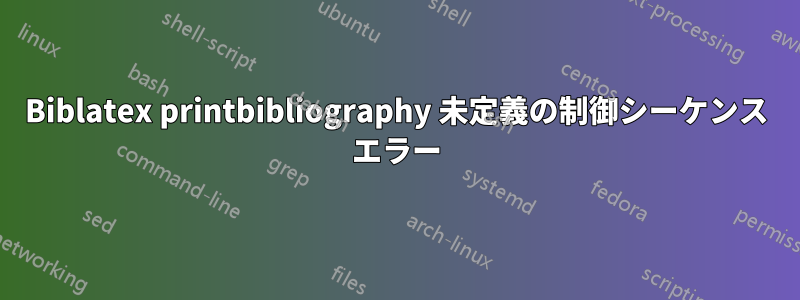 Biblatex printbibliography 未定義の制御シーケンス エラー