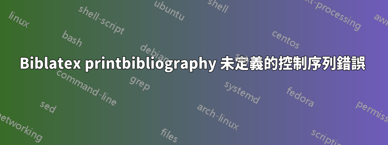 Biblatex printbibliography 未定義的控制序列錯誤