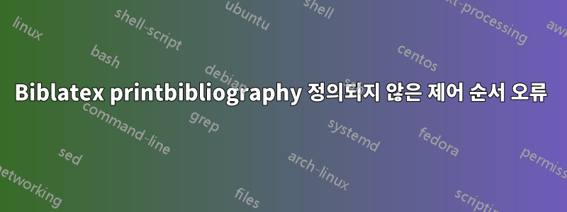 Biblatex printbibliography 정의되지 않은 제어 순서 오류