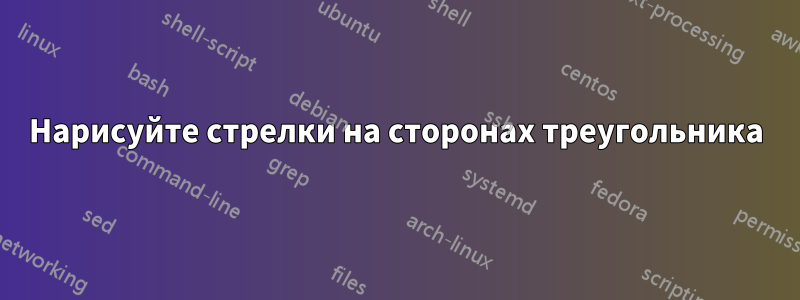 Нарисуйте стрелки на сторонах треугольника