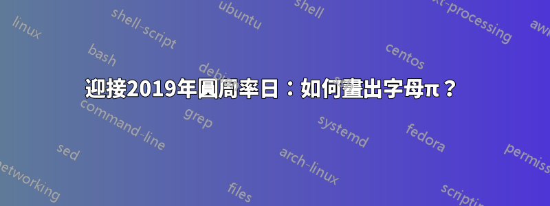 迎接2019年圓周率日：如何畫出字母π？