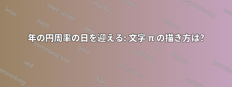 2019 年の円周率の日を迎える: 文字 π の描き方は?