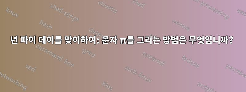 2019년 파이 데이를 맞이하여: 문자 π를 그리는 방법은 무엇입니까?