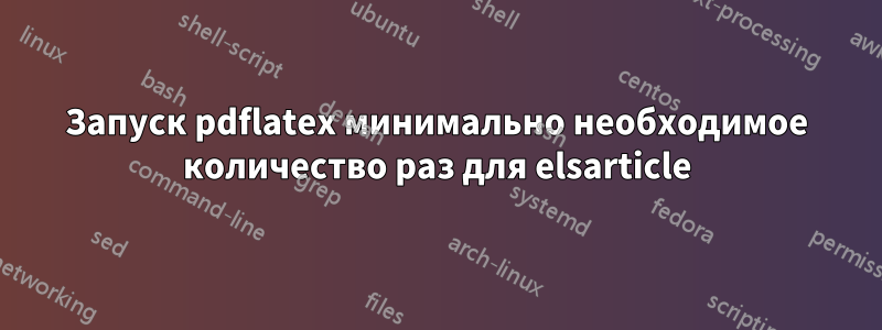 Запуск pdflatex минимально необходимое количество раз для elsarticle