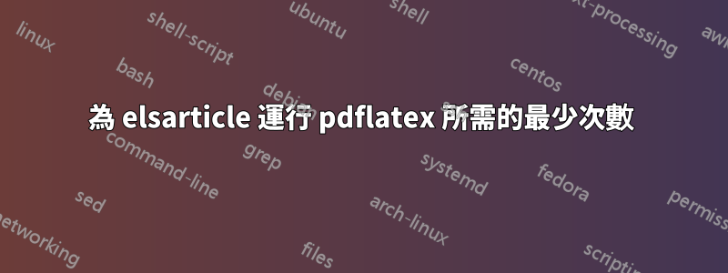 為 elsarticle 運行 pdflatex 所需的最少次數