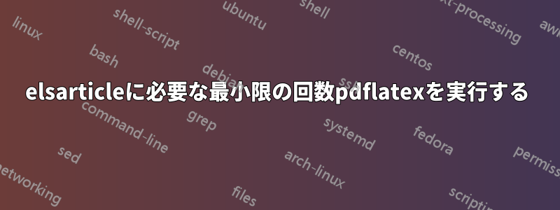 elsarticleに必要な最小限の回数pdflatexを実行する