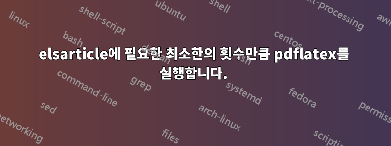 elsarticle에 필요한 최소한의 횟수만큼 pdflatex를 실행합니다.