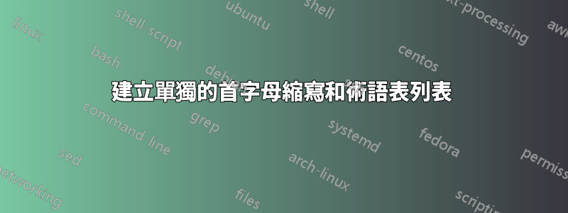 建立單獨的首字母縮寫和術語表列表