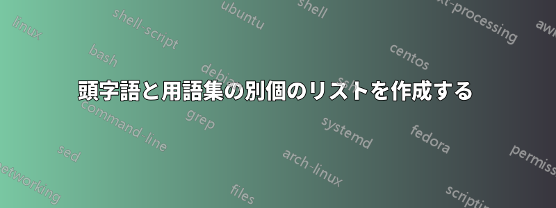 頭字語と用語集の別個のリストを作成する